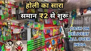 ₹2 से शुरु HOLI WHOLESALE SHOP IN SADAR BAZAR #holi #holifestival #holifestivalofcolours #sadarbazar