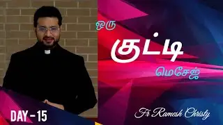 ஒரு குட்டி மெசேஜ் Day 15