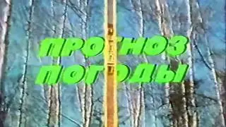 Прогноз погоды и программа передач на 6 апреля 1985.