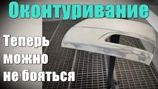 Оконтуривание теперь можно не бояться