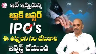 Best IPOs In 2022 | IPO Investment Strategy & Tricks | E Rama Krishna About IPOs Profit & Loss