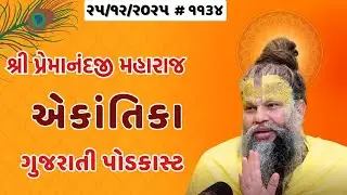 શ્રી પ્રેમાનંદજી મહારાજ નું તારીખ ૨૫.૧૨.૨૦૨૫ એકાંતિકાનો સાર ગુજરાતીમાં - | Ekantik Vartalaap