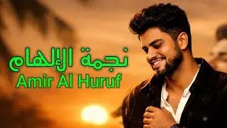 Love Star | نجمة الإلهام | أنين العشق | Official Music 2026