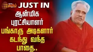 ஆன்மிக புரட்சியாளர் பங்காரு அடிகளார் கடந்து வந்த பாதை.. | RIP Bangaru Adigalar