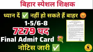 7279 Bihar Special Teacher 29 जनवरी ✅ नोटिस जारी 📄शेष दो दिनों में क्या पढ़े 📃💐@updateclasses #bpsc