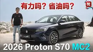 No Turbo! Is it powerful? Is it fuel-efficient? 2026 Proton S70 NA CVT Driving Review: Priced und...