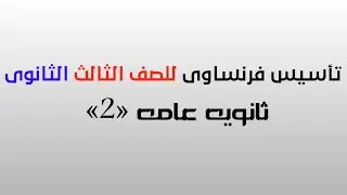 تأسيس فرنساوى للصف الثالث الثانوى «2»