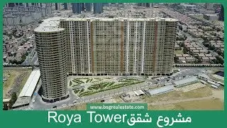 نمونه&zwnj;ی شوقه&zwnj;ی (Roya Tower 4+1(320m2 نموذج شقة 320م 4 غرف نوم مشروع شقق رويا تاور