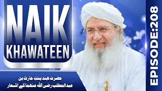 Naik Khawateen Ep 208 | Hazrat Hind Bint e Haris Bin Abdul Muttalib Ke Asha'ar | Haji Shahid Attari