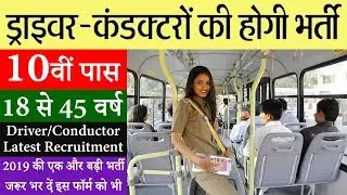 परिवहन निगम में ड्राइवर और कंडक्टर की आयी भर्ती || HRTC Recruitment 2019