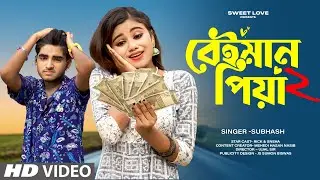 Beiman Piya🥀বেইমান পিয়া ♪Bengali Song💔খুব কষ্টের গান🎤Subhash😢Sad Love Story💕Rick & Sneha💝Sweet Love
