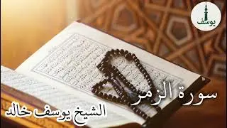 سورة الزمر كاملة || يوسف خالد 