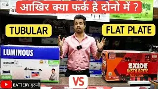 आखिर क्या फर्क है दोनो में - TUBULAR and FLAT PLATE BATTERY ? 🔥 LUMINOUS RC18000ST Vs EXIDE IB-1500