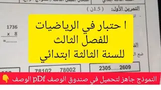 #اختبار للفصل الثالث في#  الرياضيات للسنة الثالثة ابتدائي#قناةالمعلمة بشرى لتعليم الابتدائي