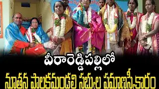 వీరారెడ్డిపల్లి గ్రామపంచాయతీ నూతన పాలకమండలి సభ్యుల  ప్రమాణ స్వీకారం #palletv #veerareddipalli 