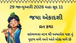 મહા સુદ 11 જયા એકાદશી વ્રત કથા મહિમા || Jaya Ekadashi Vrat Katha 2026 ||