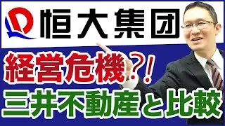 【中国恒大集団#1】経営危機？三井不動産(8801)と比べてみた！　2021年8月9日
