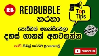 Redbubble Sinhala | How to Make Money on Redbubble - 2021| Passive Income| Top Tips