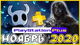 Игры PS Plus НОЯБРЬ 2020 + РОЗЫГРЫШ подписок PS+