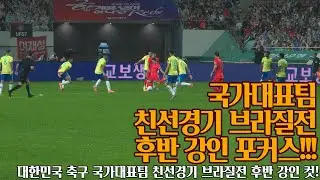 [직관]이강인 포커스 국가대표팀 친선경기 브라질전 후반 251010