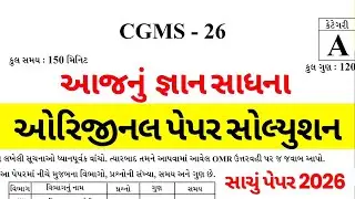 Gyan shadhana paper solution 2026 , gsse exam paper solution, જ્ઞાન સાધના પરીક્ષા પેપર સોલ્યુશન 2026