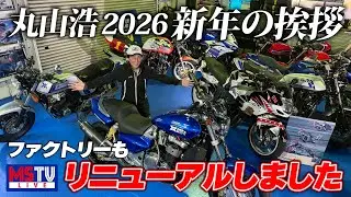 2026年丸山浩・新年のご挨拶と目標・Factoryがリニューアル