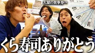 くら寿司が大量のお食事券送ってきやがったwww