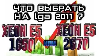 Выбор процессора Intel Xeon e5 2670 vs e5 1650 vs e5 1650 4.3 GHz на lga 2011 сравнение процессоров