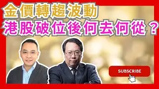 金價轉趨波動  港股破位後何去何從？  #牛熊證 #認股證  #Warrant #CBBC #沈大師 #沈振盈  #一周輪證焦點   #stocks  #UBS #瑞銀   #富途牛牛│