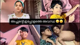 അച്ചുന്റെ ഇപ്പോളത്തെ അവസ്ഥ ഇതാണ് 🥲😒🥰happy anu 🥰#millonsviews #vloger