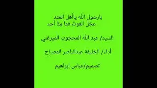 يارسول الله يا اهل المدد /المادح عبد الناصر المصباح
