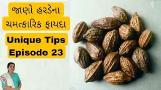 જાણો હરડેના ચમત્કારિક ફાયદા | hawaban harde ke fayde | hawaban harde benefits | #harde #benefits