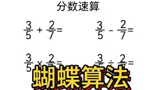 小升初分数速算技巧，太快了，方法要掌握。