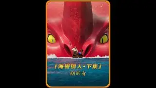 #电影解说 #动画电影 #海兽猎人