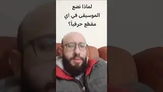 ليش نضع موسيقى في اي شىء حرفياً؟ 😐
