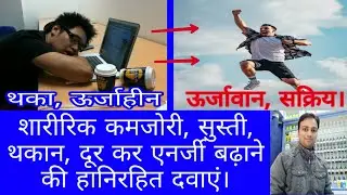 how to cure physical weakness | weakness and how to improve them | homeopathic medicine for weakness