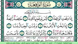 سورة الواقعة الشيخ ابراهيم الاخضر