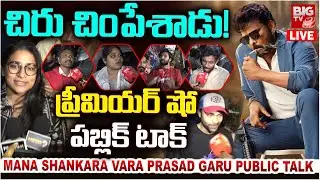 Mana Shankara Vara Prasad Garu Premiere Show Public Talk | Chiranjeevi | Venkatesh | BIG TV