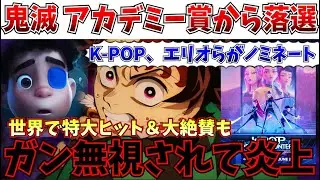 【悲報】鬼滅の刃、世界中で特大ヒットも、アカデミー賞ノミネートすらならず…【鬼滅の刃/アカデミー賞/国宝/ディズニー】