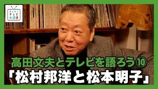 高田文夫とテレビの記憶を語ろう⑩松村邦洋と松本明子