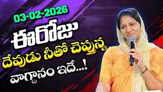 03-02-2026 ఈరోజు దేవుడు నీతో చెప్తున్న వాగ్దానం ఇదే... blessie akka short message 