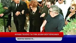 ΑΥΛΑΙΑ ΓΙΑ ΤΗΝ ΑΛΙΚΗ ΒΟΥΓΙΟΥΚΛΑΚΗ