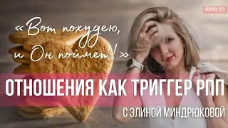 Срывы в РПП, отношения с мужчинами и любовь к себе