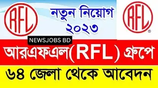 Rfl Group Job Circular 2023 । আরএফএলে বেতন ২৫ হাজার টাকা। NEWS JOBS BD