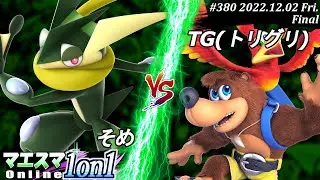 マエスマ1on1#380[F+おまけ] そめ(ゲッコウガ）VS TG(トリグリ)(バンジョー＆カズーイ) #スマブラSP #マエスマ