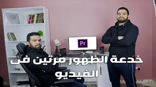 شرح خدعة ظهور الشخص مرتين فى نفس الفيديو بالتفصيل | premiere pro Masking