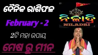 ଦୈନିକ ରାଶିଫଳ # February  - 2 # କେମିତି ରହିବ // ମେଷ ରୁ ମୀନ// ଭାଗ୍ୟ ଭବିଷ୍ୟତ//