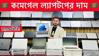 Laptop Price In Bangladesh || Used Laptop Price In Bangladesh || Laptop Price bd