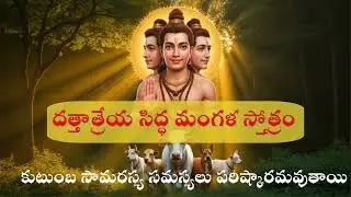 దత్తాత్రేయ సిద్ధ మంగళ స్తోత్రం | Dattatreya Siddha Mangala Stotram Powerful Blessings