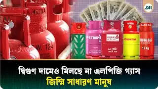 শহরজুড়ে তীব্র গ্যাসের সংকট, দ্বিগুণ দামেও মিলছে না সিলিন্ডার | LPG Crisis | Ajker Patrika